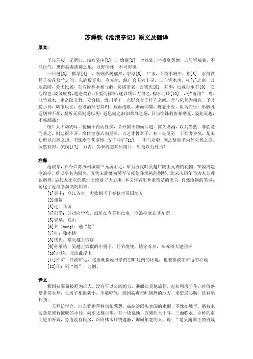 高中语文课外古诗文苏舜钦《沧浪亭记》原文及翻译