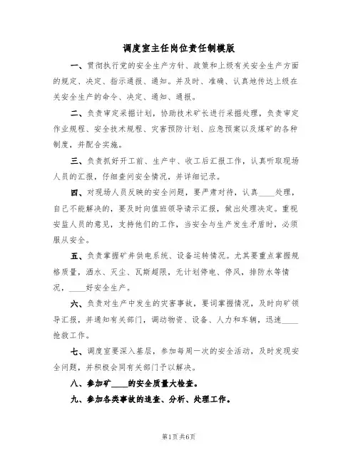 调度室主任岗位责任制模版（4篇）