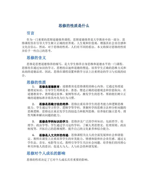 思修的性质是什么