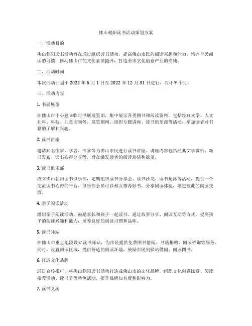 佛山朝阳读书活动策划方案