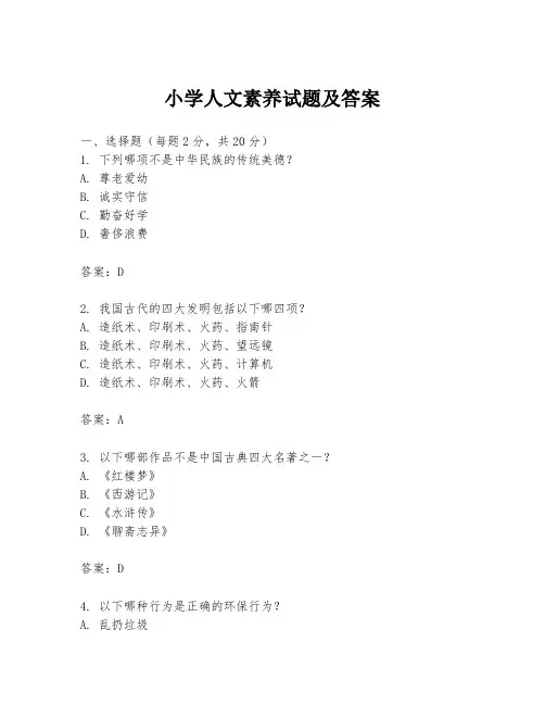小学人文素养试题及答案