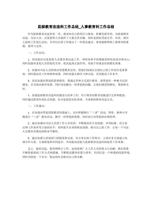 监狱教育改造科工作总结_人事教育科工作总结