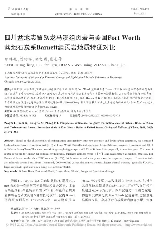 四川盆地志留系龙马溪组页岩与美国盆地石炭系Barnett组页岩