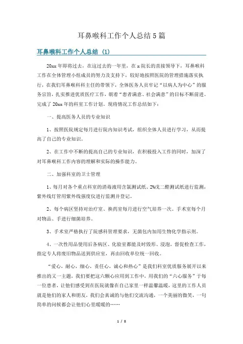 耳鼻喉科工作个人总结5篇