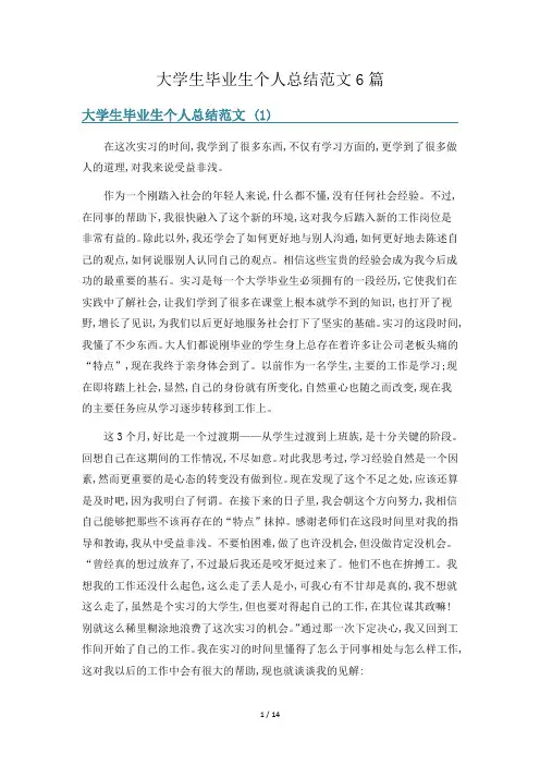 大学生毕业生个人总结范文6篇