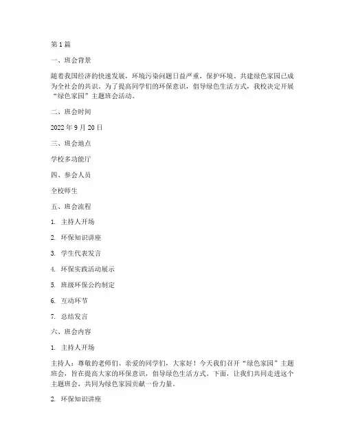 绿色家园的主题班会记录(3篇)
