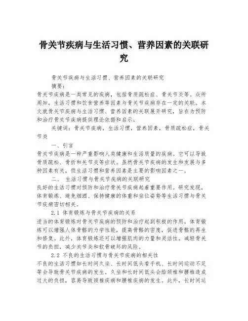 骨关节疾病与生活习惯、营养因素的关联研究