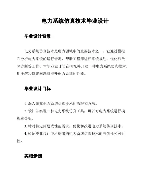 电力系统仿真技术毕业设计