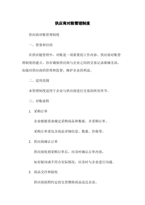 供应商对账管理制度