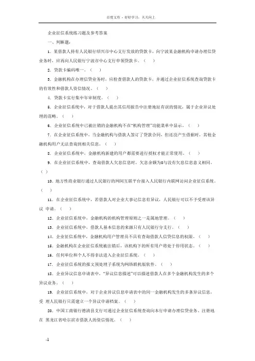 企业征信系统练习题及参考答案