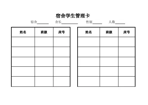 宿舍学生登记卡模板