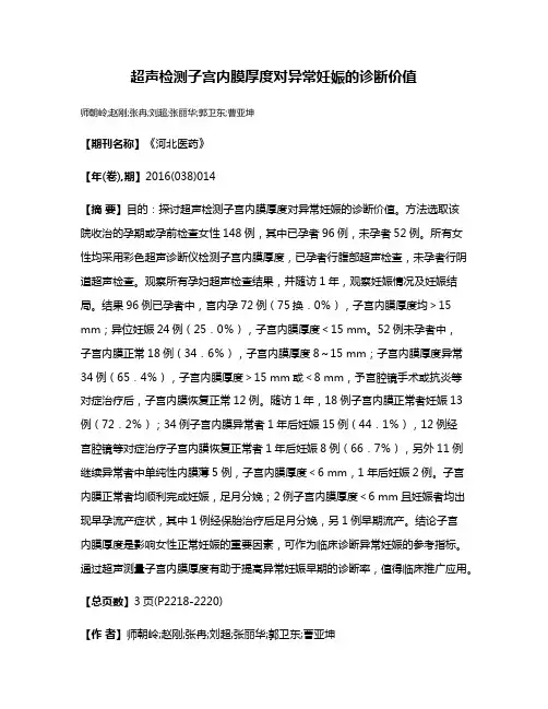 超声检测子宫内膜厚度对异常妊娠的诊断价值