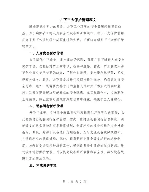 井下三大保护管理范文