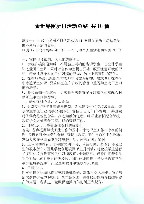 世界厕所日活动归纳_共10篇.doc