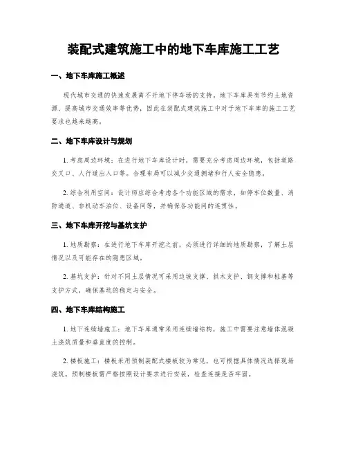 装配式建筑施工中的地下车库施工工艺