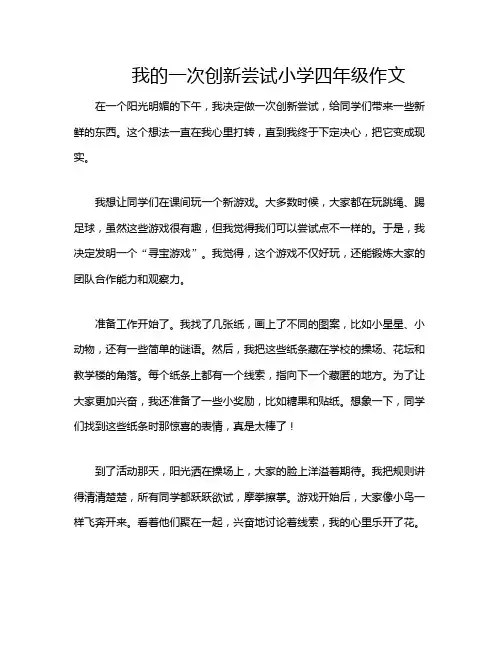 我的一次创新尝试小学四年级作文