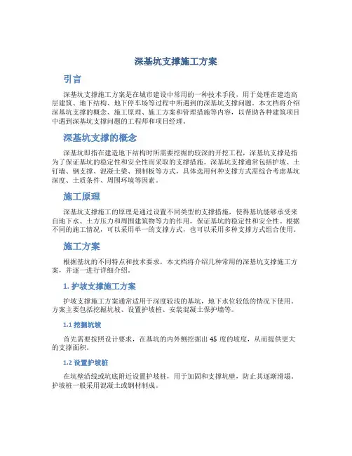 深基坑支撑施工方案
