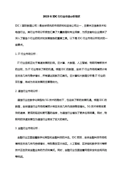 2023年IDC行行业市场分析现状