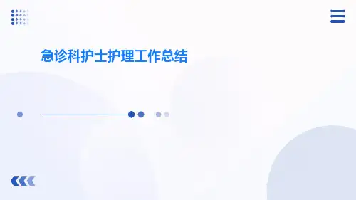 急诊科护士护理工作总结ppt课件