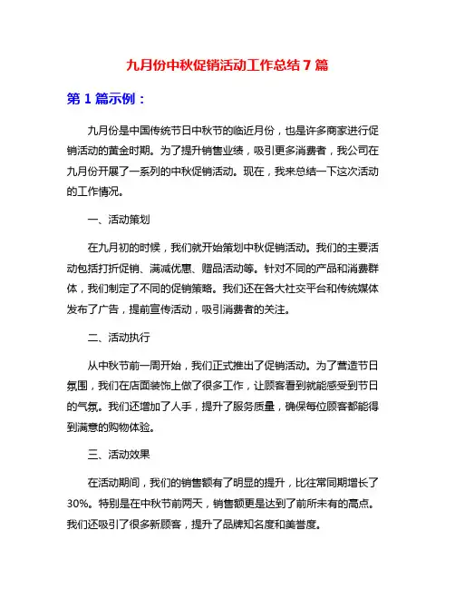 九月份中秋促销活动工作总结7篇