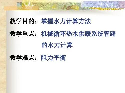 热水供暖系统的水力计算