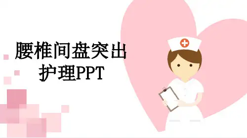 腰椎间盘突出护理PPT