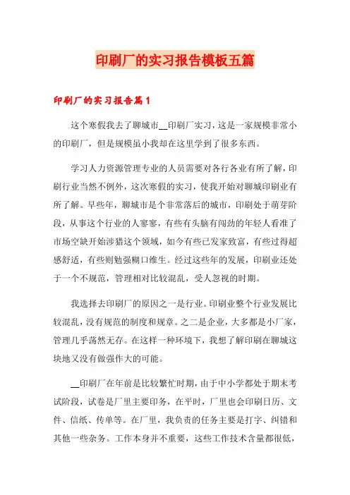 印刷厂的实习报告模板五篇