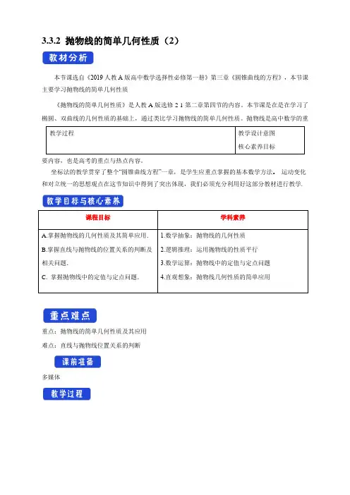 人教A版选择性必修一教案3.3.2 抛物线的简单几何性质(2)