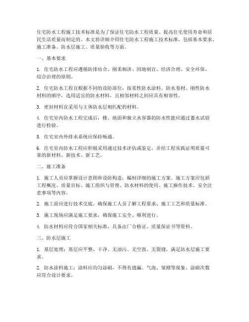 住宅防水工程施工技术标准