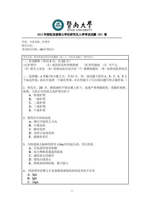 2012年暨南大学护理综合考研真题