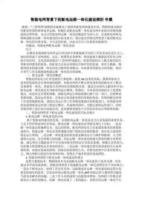 智能电网背景下的配电运维一体化建设探析 申晨