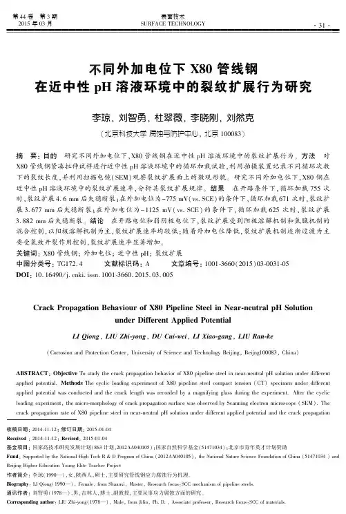 李琼--在近中性pH 溶液环境中的裂纹扩展行为研究 863