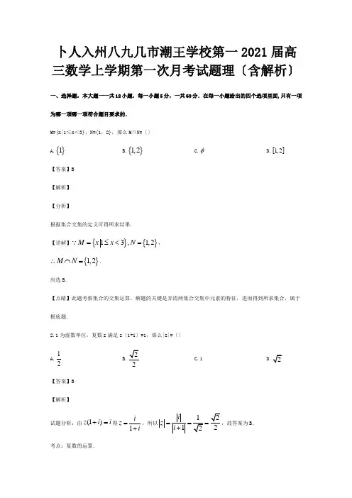高三数学上学期第一次月考试题 理含解析1