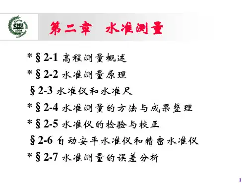 第2章水准测量(1)精品PPT课件