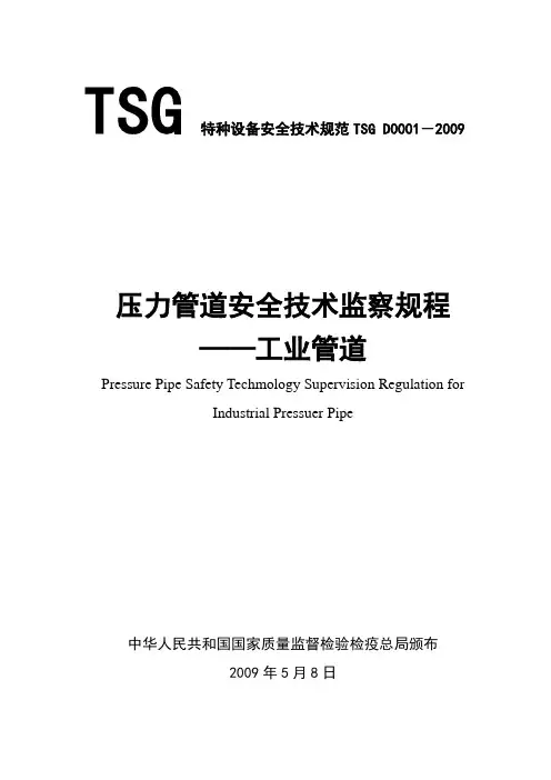 TSG_D0001-2009压力管道安全技术监察规程-工业管道__高清版