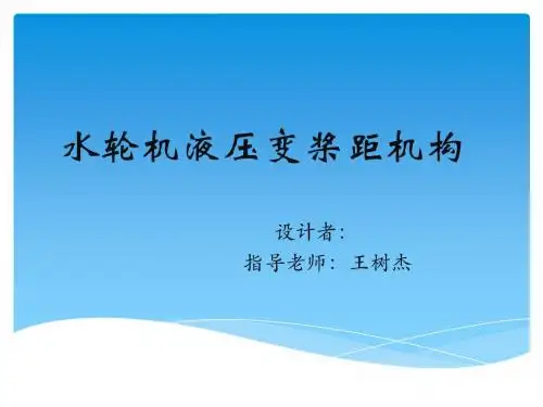 水轮机液压变桨距机构开题答辩