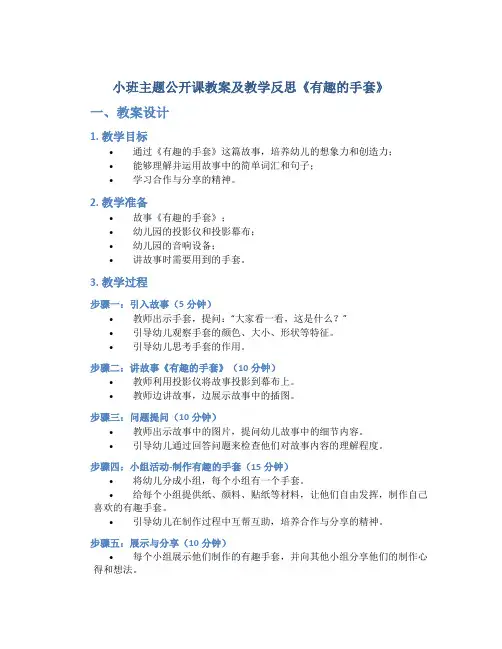 小班主题公开课教案及教学反思《有趣的手套》