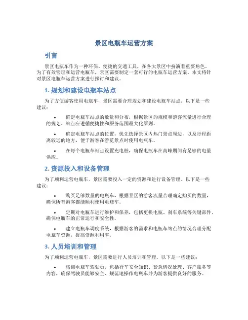景区电瓶车运营方案