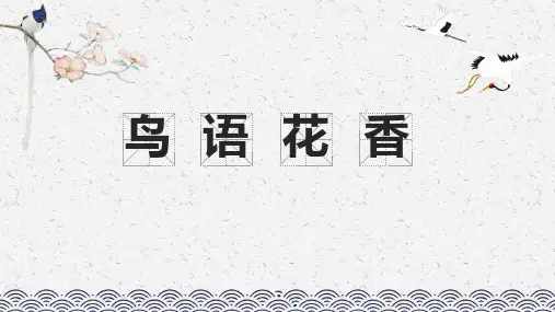 五年级美术上册《鸟语花香》PPT课件,共23页