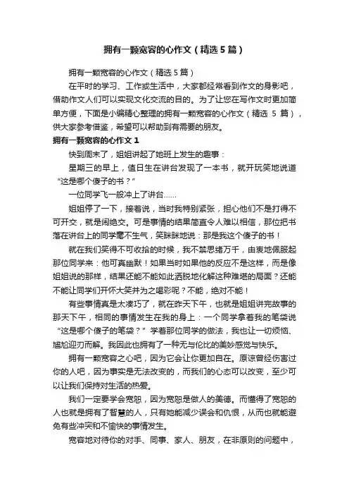 拥有一颗宽容的心作文（精选5篇）