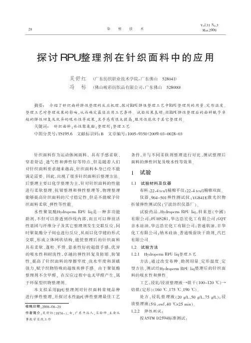 探讨RPU整理剂在针织面料中的应用