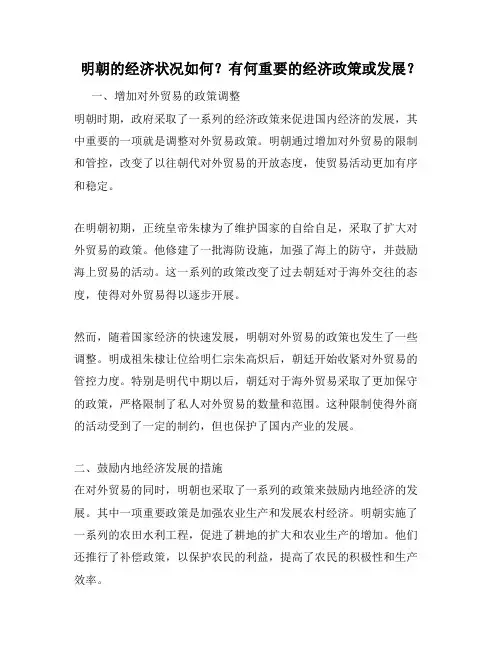明朝的经济状况如何？有何重要的经济政策或发展？