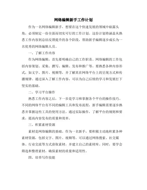 网络编辑新手工作计划
