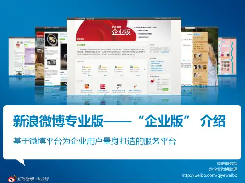 新浪微博企业版介绍