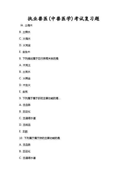 执业兽医(中兽医学)复习题及答案