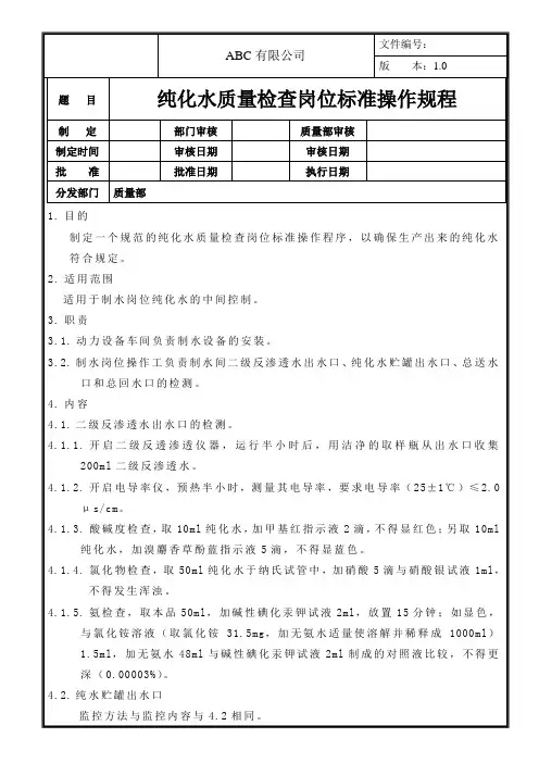 纯化水质量检查岗位标准操作规程