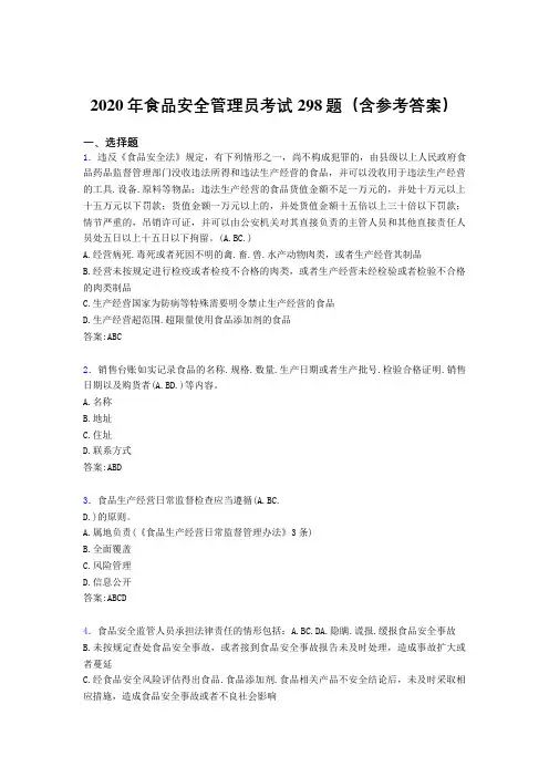 最新版精选2020年食品安全管理员完整版考核题库298题(含标准答案)
