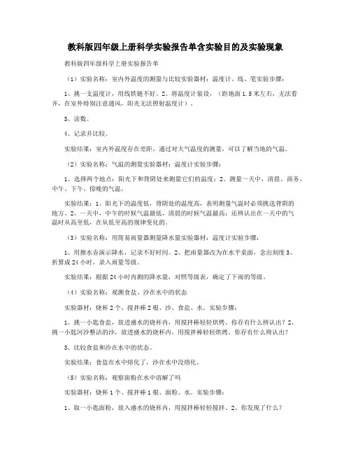 教科版四年级上册科学实验报告单含实验目的及实验现象