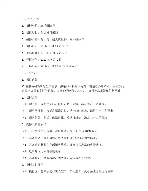 招标耐火材料文件范本