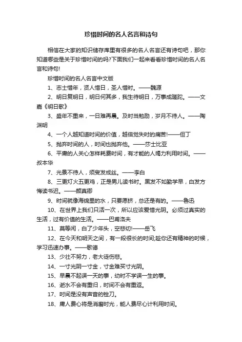 珍惜时间的名人名言和诗句